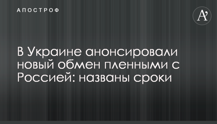 В Україні анонсували новий обмін полоненими з Росією: названо терміни