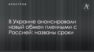 В Украине анонсировали новый обмен пленными с Россией: названы сроки