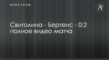 Свитолина - Бертенс - 0:2 полное видео матча