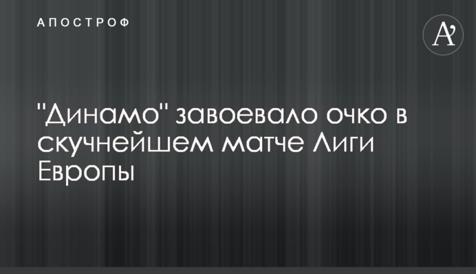 "Динамо" завоевало очко в скучнейшем матче Лиги Европы