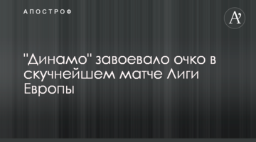 "Динамо" завоевало очко в скучнейшем матче Лиги Европы
