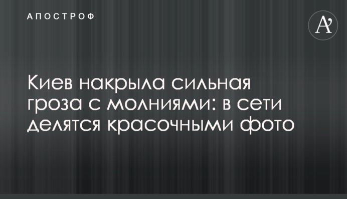 Киев накрыла сильная гроза с молниями: в сети делятся красочными фото