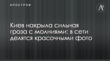 ​Київ накрила сильна гроза з блискавками: в мережі діляться яскравими фото