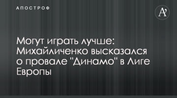 Могут играть лучше: Михайличенко высказался о провале "Динамо" в Лиге Европы