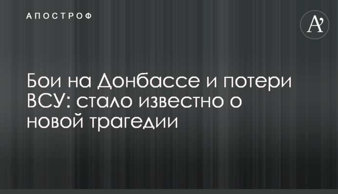 Бои на Донбассе и потери ВСУ: стало известно о новой трагедии