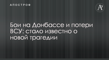Бої на Донбасі і втрати ЗСУ: стало відомо про нову трагедії