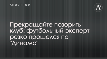 Прекращайте позорить клуб: футбольный эксперт резко прошелся по "Динамо"