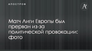 Матч Лиги Европы был прерван из-за политической провокации: фото
