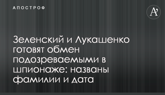 Зеленський і Лукашенко готують обмін підозрюваними в шпигунстві: названі прізвища і дата