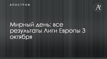 Мирный день: все результаты Лиги Европы 3 октября