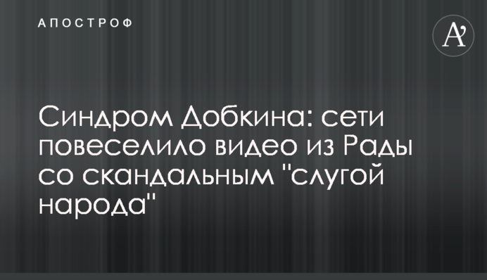 Синдром Добкіна: мережі повеселило відео з Ради зі скандальним 