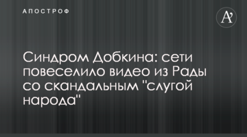 Синдром Добкіна: мережі повеселило відео з Ради зі скандальним "слугою народу"