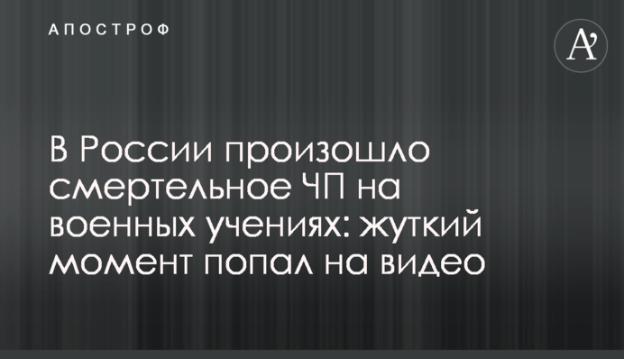 У Росії сталася смертельна НП на військових навчаннях: моторошний момент потрапив на відео