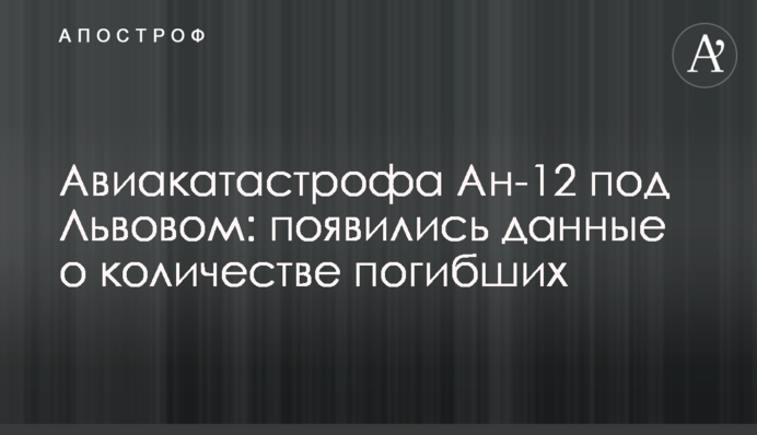 Авіакатастрофа Ан-12 під Львовом: з'явилися дані про кількість загиблих