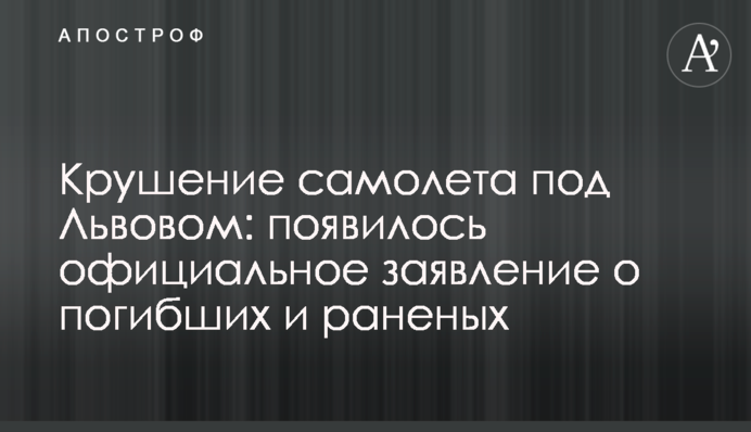 Аварія літака під Львовом: з'явилася офіційна заява про загиблих і поранених