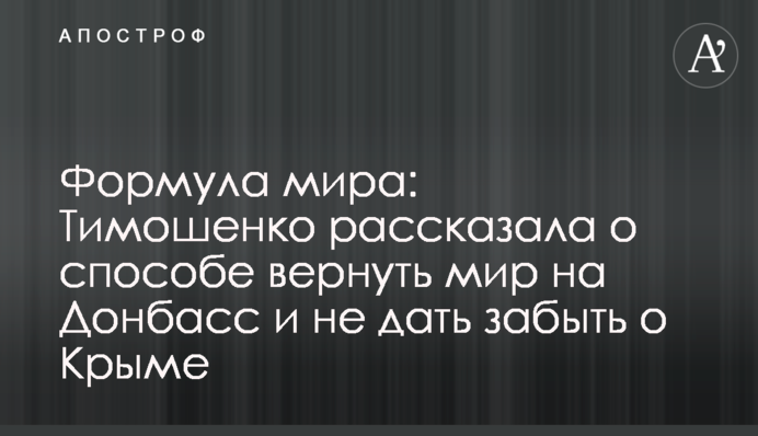 Формула миру: Тимошенко розповіла про спосіб повернути мир на Донбас і не дати забути про Крим