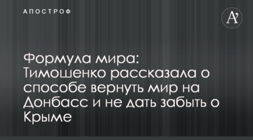 Формула миру: Тимошенко розповіла про спосіб повернути мир на Донбас і не дати забути про Крим