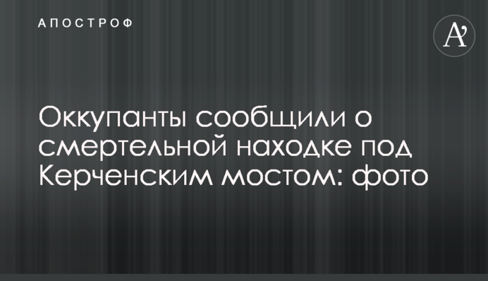 Оккупанты сообщили о смертельной находке под Керченским мостом: фото
