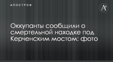 Оккупанты сообщили о смертельной находке под Керченским мостом: фото