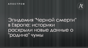 Эпидемия "Черной смерти" в Европе: историки раскрыли новые данные о "родине" чумы
