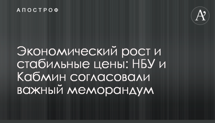 Економічне зростання і стабільні ціни: НБУ та Кабмін погодили важливий меморандум