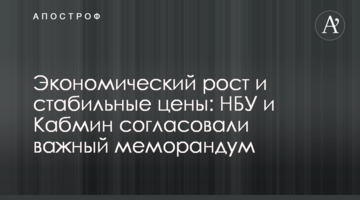 Економічне зростання і стабільні ціни: НБУ та Кабмін погодили важливий меморандум