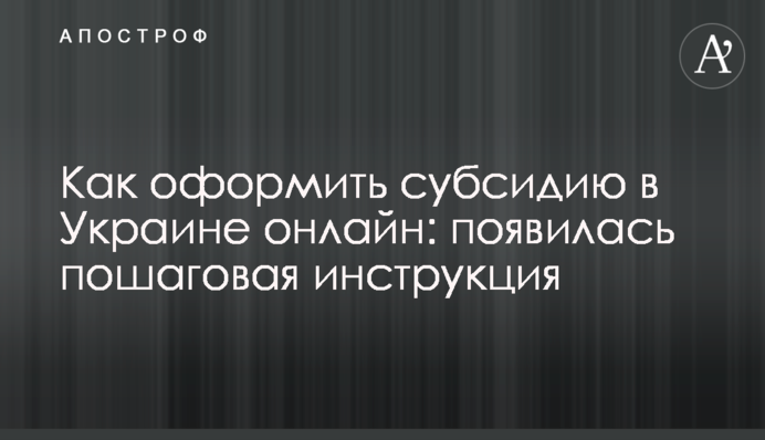 Як оформити субсидію в Україні онлайн: з'явилася покрокова інструкція
