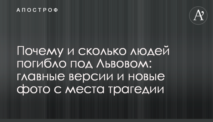 Чому і скільки людей загинуло під Львовом: головні версії і нові фото з місця трагедії
