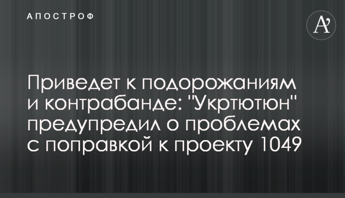 Призведе до подорожчань та контрабанди: 