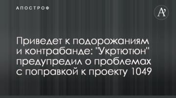 Призведе до подорожчань та контрабанди: "Укртютюн" попередив про проблеми з поправкою до проекту 1049