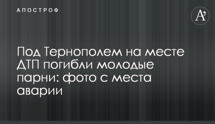 Під Тернополем на місці ДТП загинули молоді хлопці: фото з місця аварії