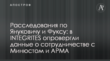 Розслідування по Януковичу і Фуксу: в INTEGRITES спростували дані про співпрацю з Мін'юстом і АРМА