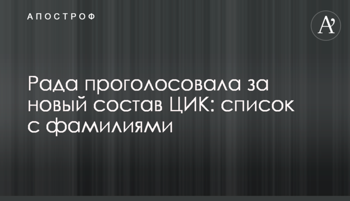 Рада проголосувала за новий склад ЦВК: список з прізвищами