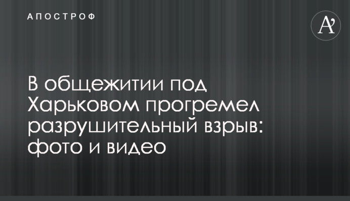 У гуртожитку під Харковом прогримів руйнівний вибух: фото і відео
