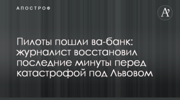 Пілоти пішли ва-банк: журналіст відновив останні хвилини перед катастрофою під Львовом
