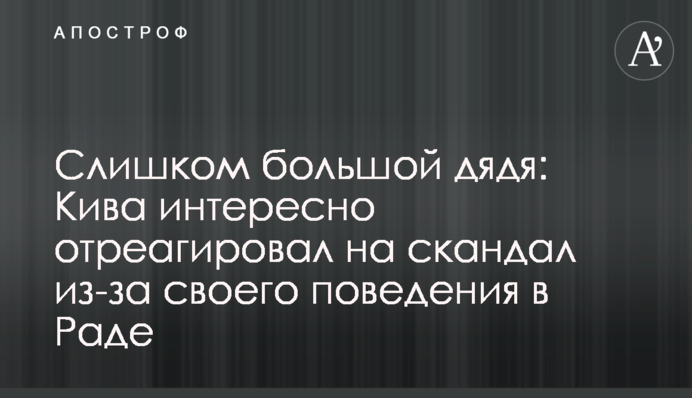 Занадто великий дядько: Ківа цікаво відреагував на скандал через свою поведінку в Раді