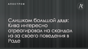 Занадто великий дядько: Ківа цікаво відреагував на скандал через свою поведінку в Раді
