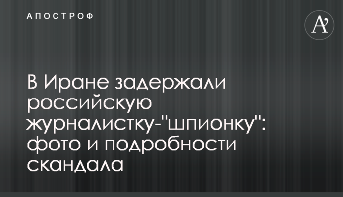 В Иране задержали российскую журналистку-