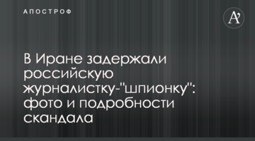 В Ірані затримали російську журналістку- "шпигунку": фото і подробиці скандалу