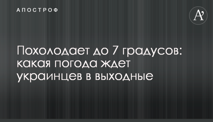 Похолоднішає до 7 градусів: яка погода чекає українців у вихідні