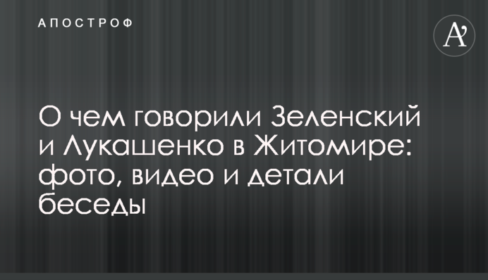 Про що говорили Зеленський і Лукашенко в Житомирі: фото, відео і деталі бесіди