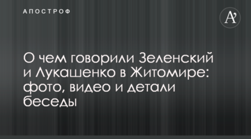 Про що говорили Зеленський і Лукашенко в Житомирі: фото, відео і деталі бесіди