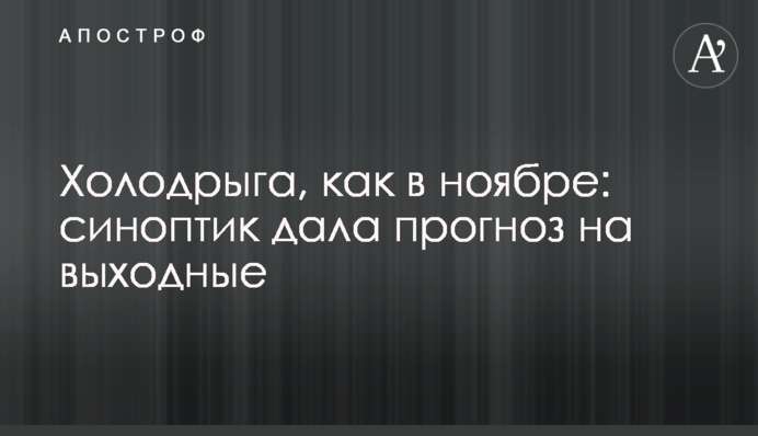 Холодрыга, как в ноябре: синоптик дала прогноз на выходные