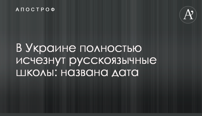В Украине полностью исчезнут русскоязычные школы: названа дата