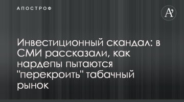 Инвестиционный скандал: в СМИ рассказали, как нардепы пытаются "перекроить" табачный рынок
