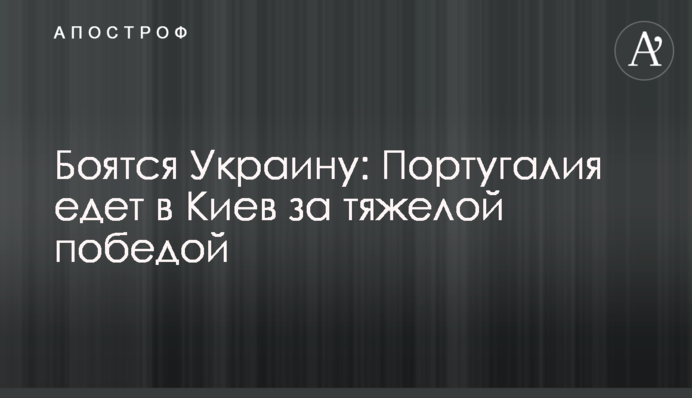 Бояться Україну: Португалія їде до Києва за важкою перемогою