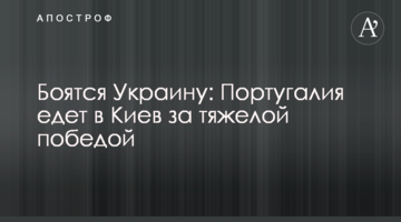 Боятся Украину: Португалия едет в Киев за тяжелой победой