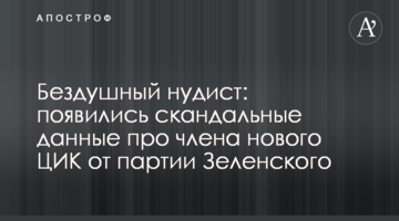 Бездушний нудист: з'явилися скандальні дані про члена нового ЦВК від партії Зеленського