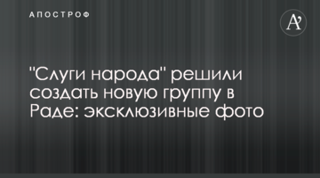 "Слуги народу" вирішили створити нову групу в Раді: ексклюзивні фото