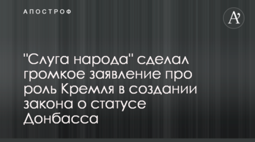 "Слуга народу" зробив гучну заяву про роль Кремля у створенні закону про статус Донбасу